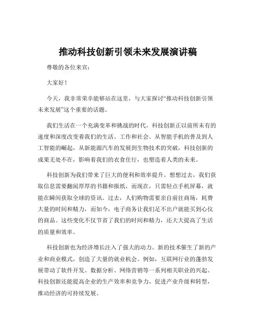 推动科技创新引领未来发展演讲稿