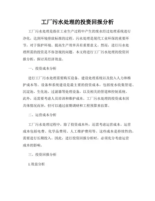 工厂污水处理的投资回报分析