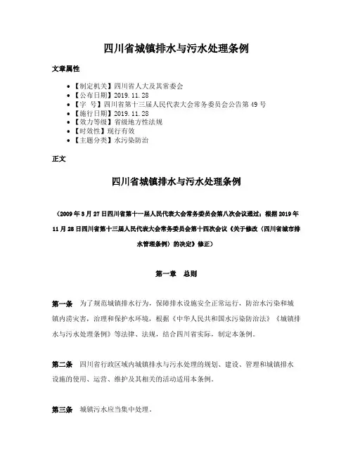 四川省城镇排水与污水处理条例