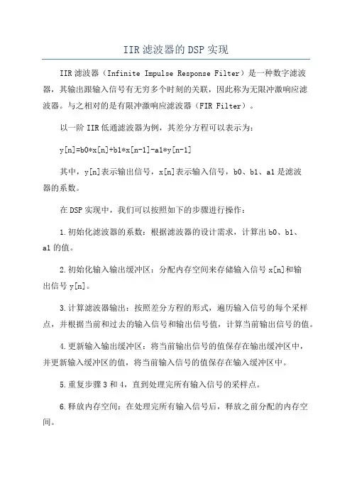 IIR滤波器的DSP实现