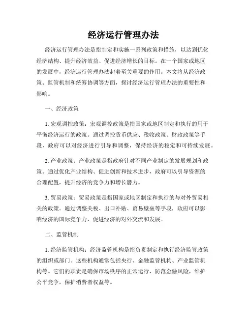 经济运行管理办法
