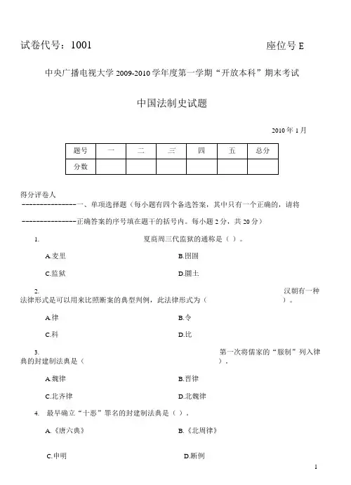 2010年1月试卷号1001中国法制史