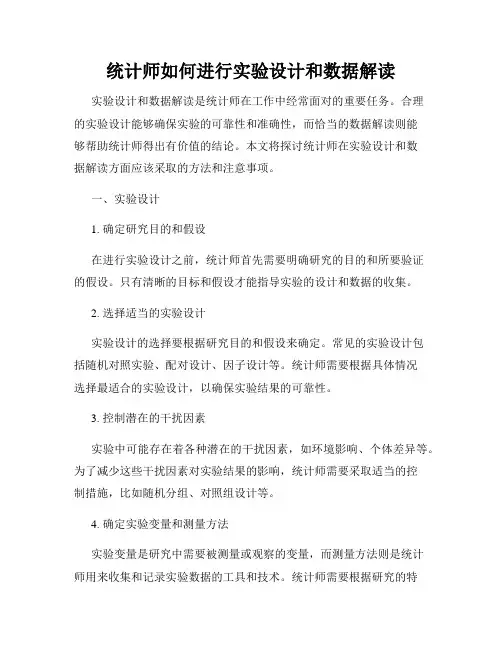统计师如何进行实验设计和数据解读