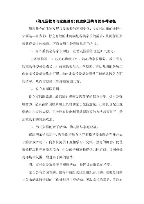（幼儿园教育与家庭教育）促进家园共育的多种途径