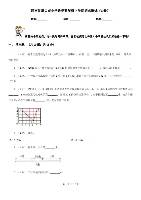 河南省周口市小学数学五年级上学期期末测试(C卷)