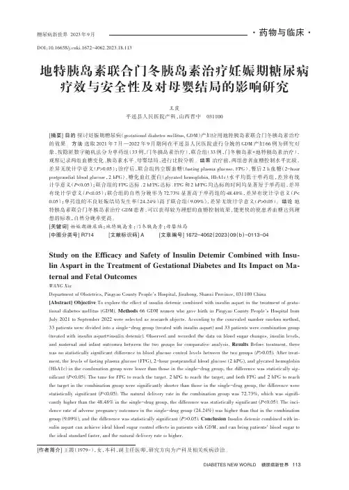 地特胰岛素联合门冬胰岛素治疗妊娠期糖尿病疗效与安全性及对母婴结局的影响研究