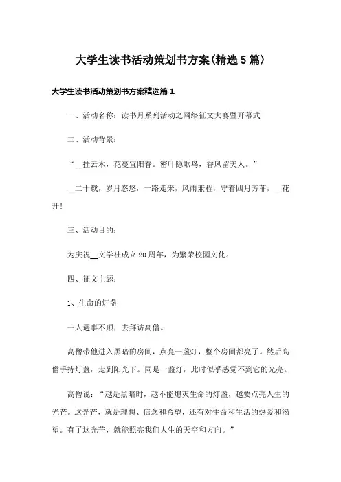 大学生读书活动策划书方案(精选5篇)