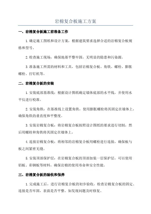 岩棉复合板施工方案