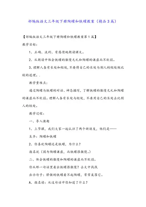部编版语文三年级下册陶罐和铁罐教案(精品3篇)
