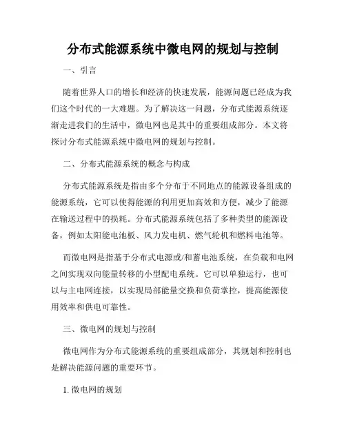 分布式能源系统中微电网的规划与控制