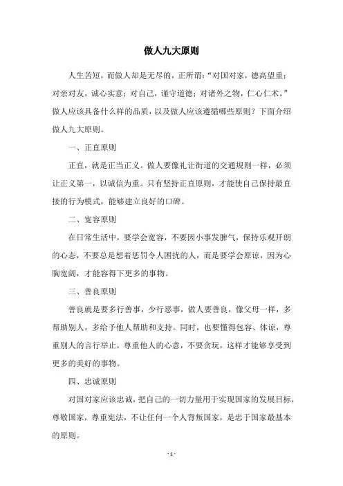 做人九大原则