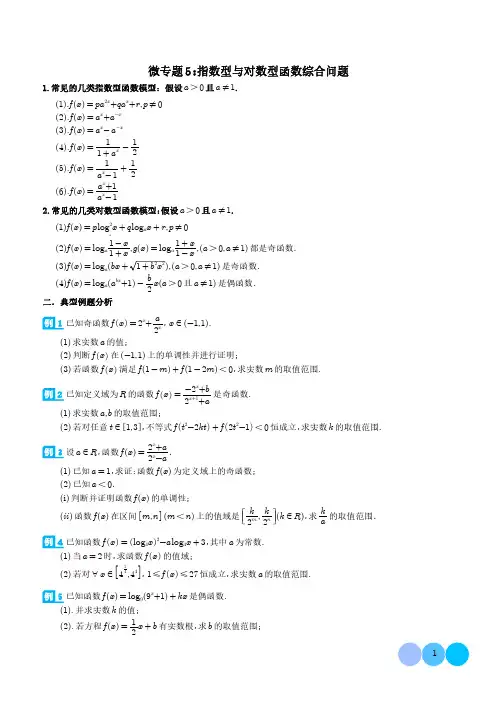 高一数学必修一难点微专题——指数型与对数型函数综合问题(学生版)