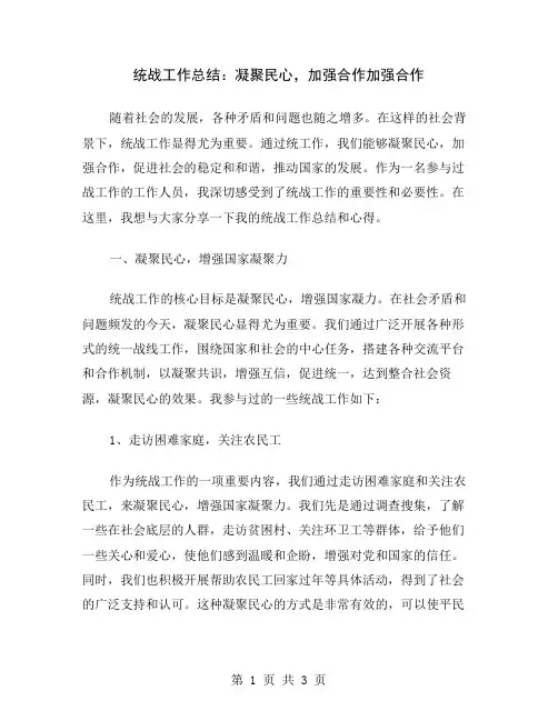 统战工作总结：凝聚民心,加强合作