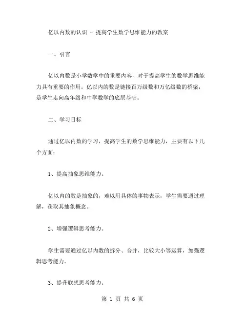 亿以内数的认识提高学生数学思维能力的教案