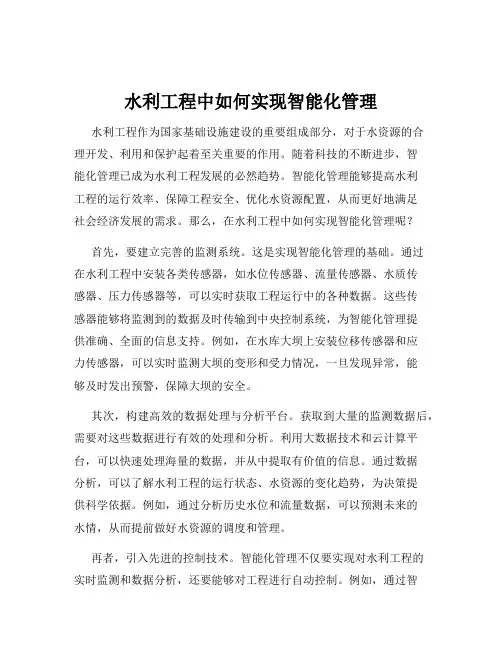 水利工程中如何实现智能化管理