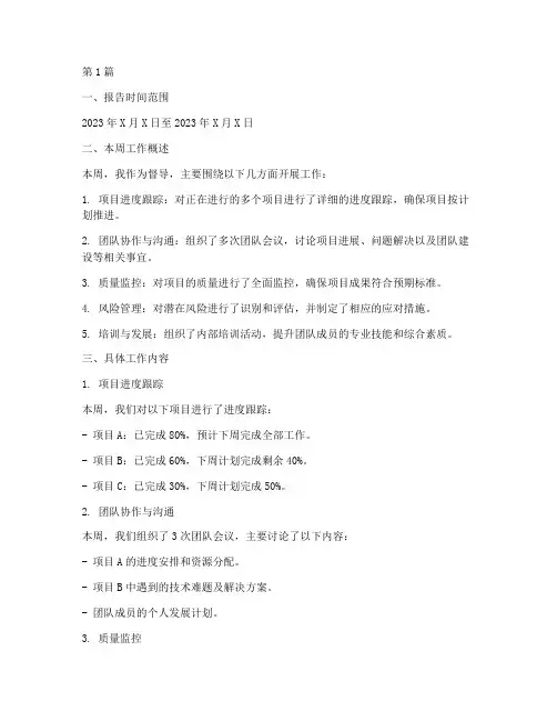 督导的周报总结报告范文(3篇)