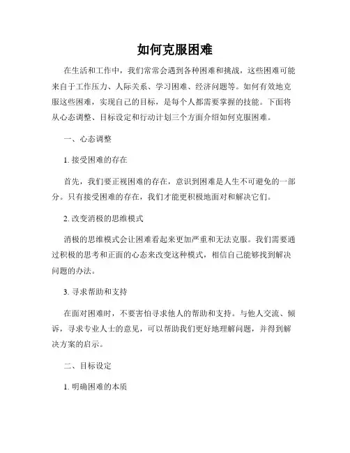 如何克服困难