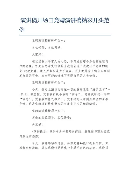 演讲稿开场白竞聘演讲稿精彩开头范例