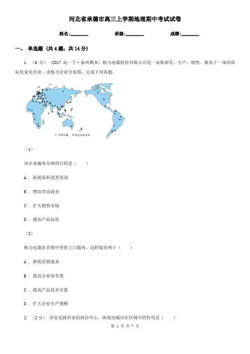 河北省承德市高三上学期地理期中考试试卷