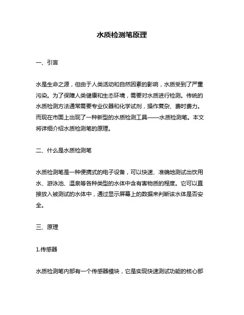 水质检测笔原理