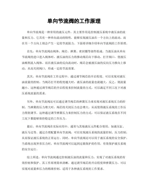 单向节流阀的工作原理
