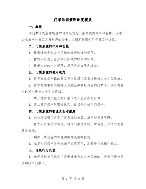 门禁系统管理制度模版(3篇)