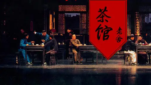 《茶馆(节选)》ppt课件