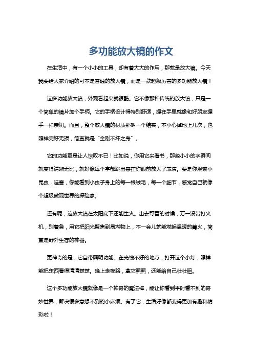 多功能放大镜的作文