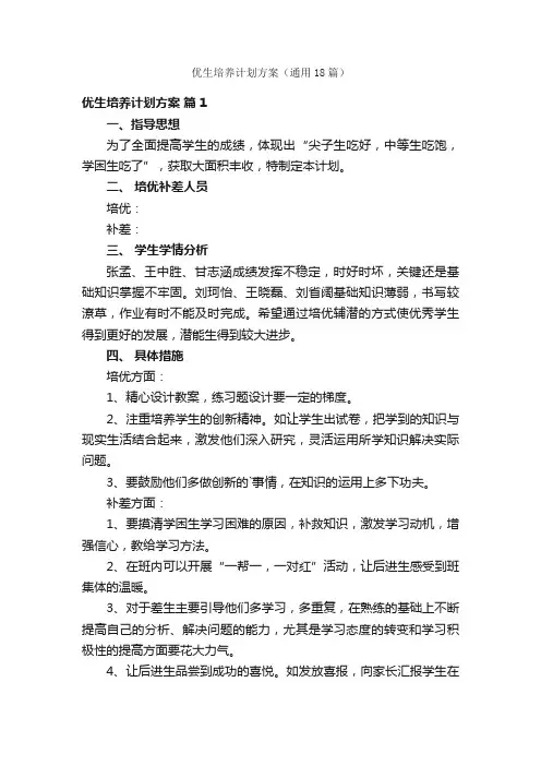 优生培养计划方案（通用18篇）