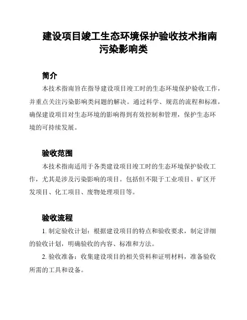 建设项目竣工生态环境保护验收技术指南污染影响类