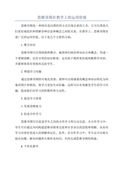 思维导图在教学上的运用价值