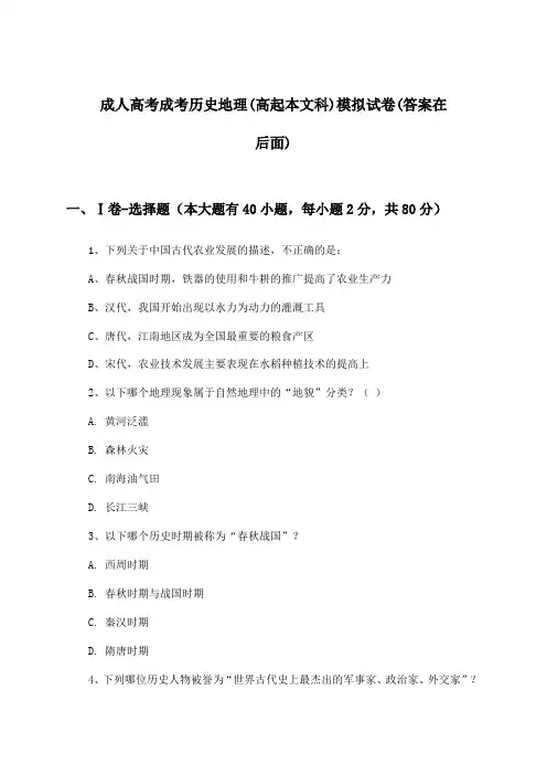成人高考成考(高起本文科)历史地理试卷与参考答案