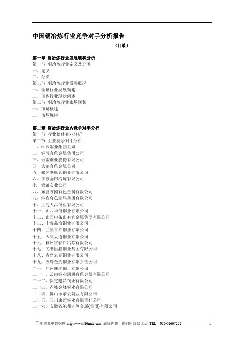 中国铜冶炼行业竞争对手分析报告