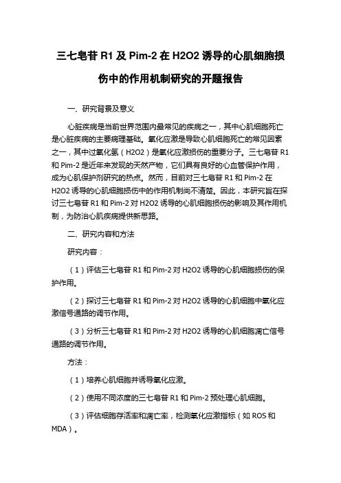 三七皂苷R1及Pim-2在H2O2诱导的心肌细胞损伤中的作用机制研究的开题报告