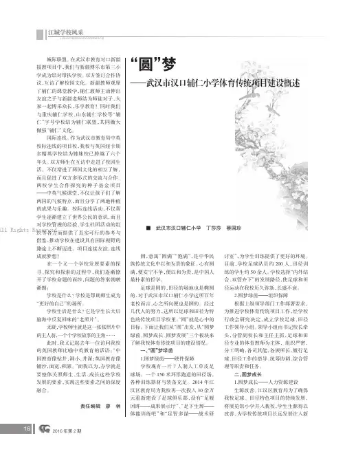 “圆”梦——武汉市汉口辅仁小学体育传统项目建设概述