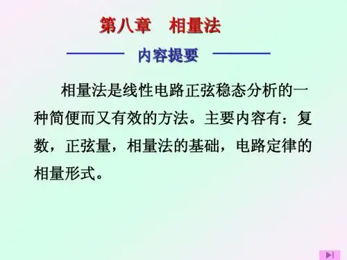 第八章    相量法