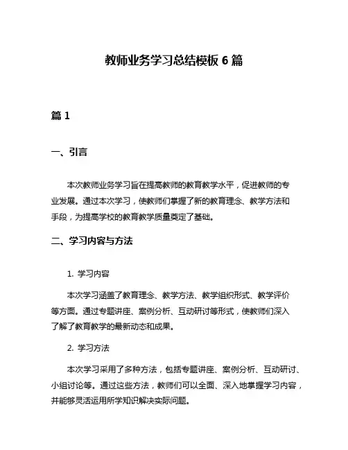 教师业务学习总结模板6篇