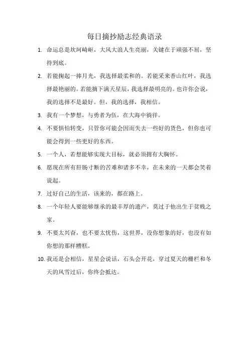 每日摘抄励志经典语录