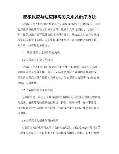 应激反应与适应障碍的关系及治疗方法