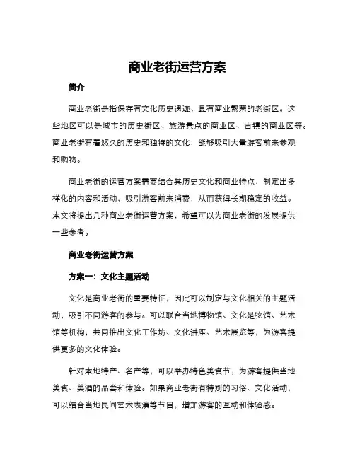 商业老街运营方案