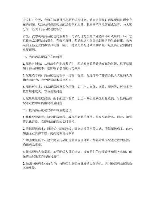 药品配送探讨会发言稿范文