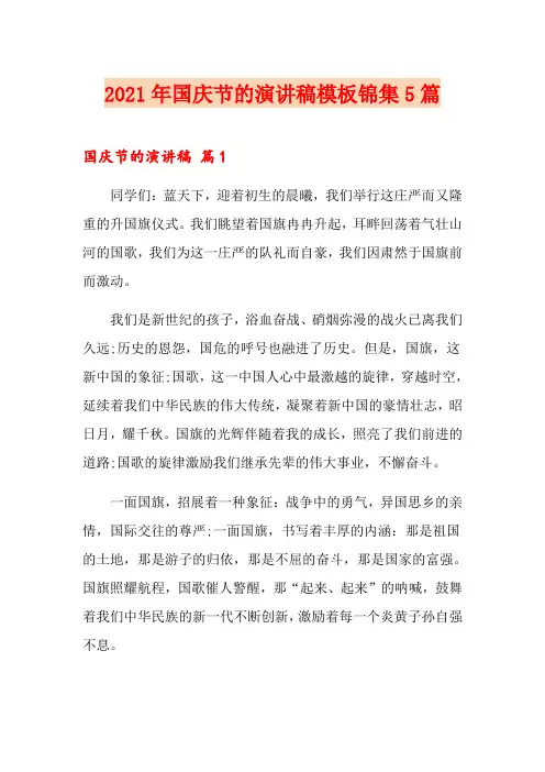 2021年国庆节的演讲稿模板锦集5篇