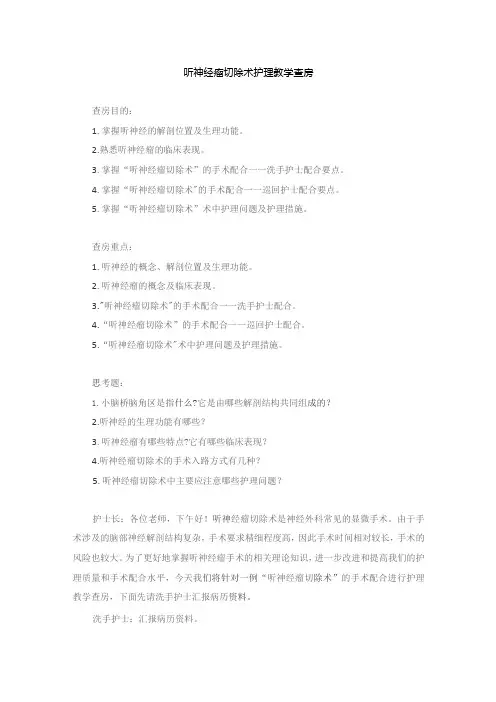 手术室听神经瘤切除术护理教学查房