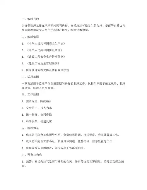 监理防台防汛应急预案细则