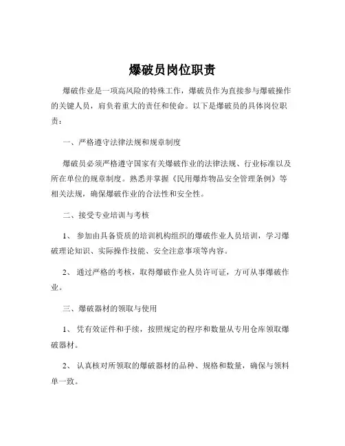 爆破员岗位职责