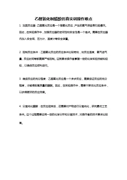 乙醛氧化制醋酸仿真实训操作难点