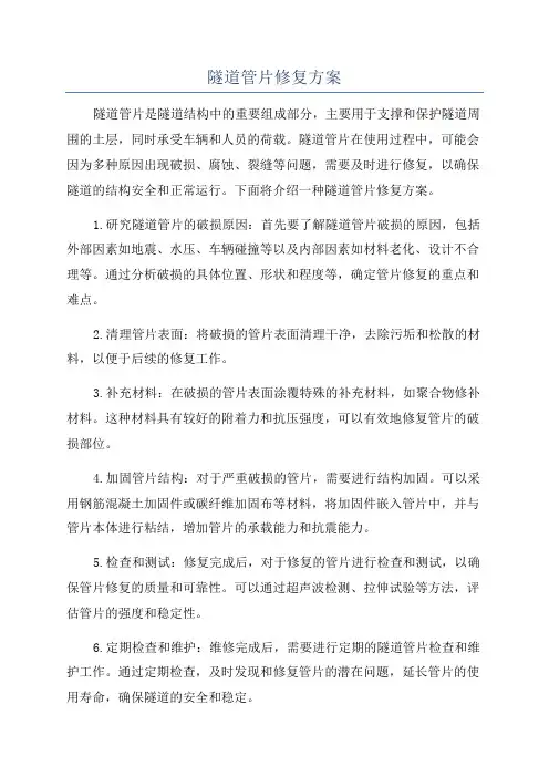 隧道管片修复方案