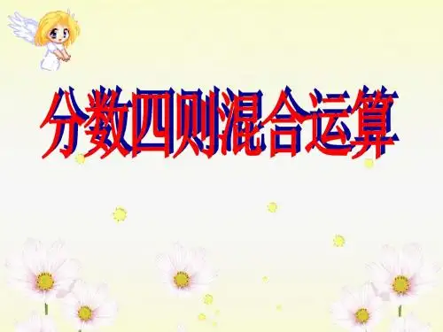 《分数四则混合运算》PPT课件 (共32张PPT)