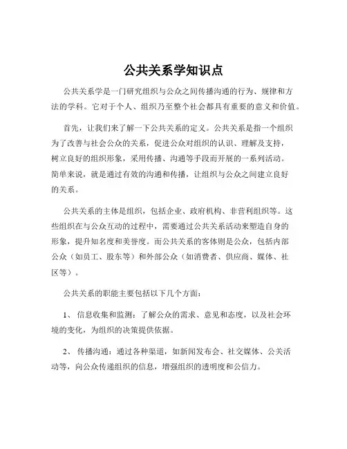 公共关系学知识点