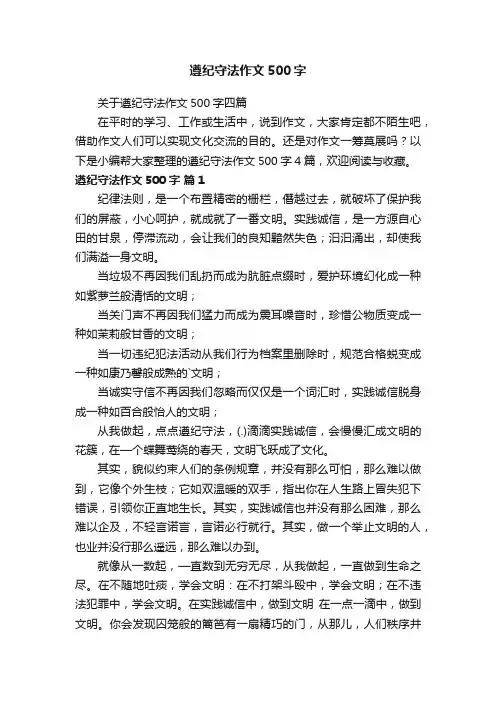 关于遵纪守法作文500字四篇